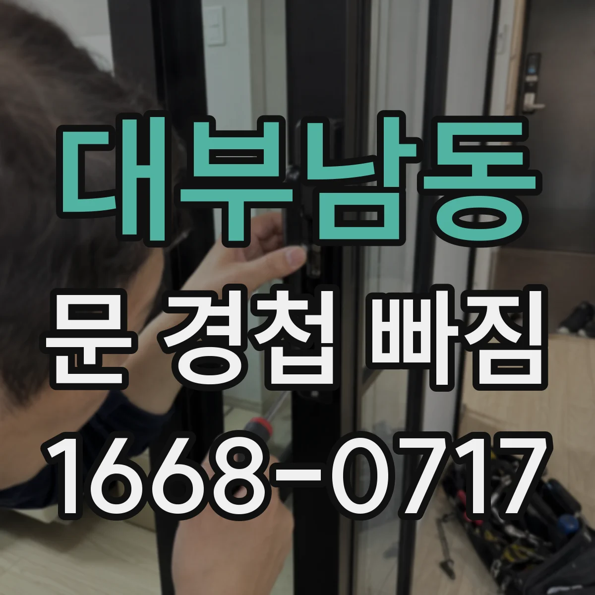 대부남동 문 경첩 빠짐