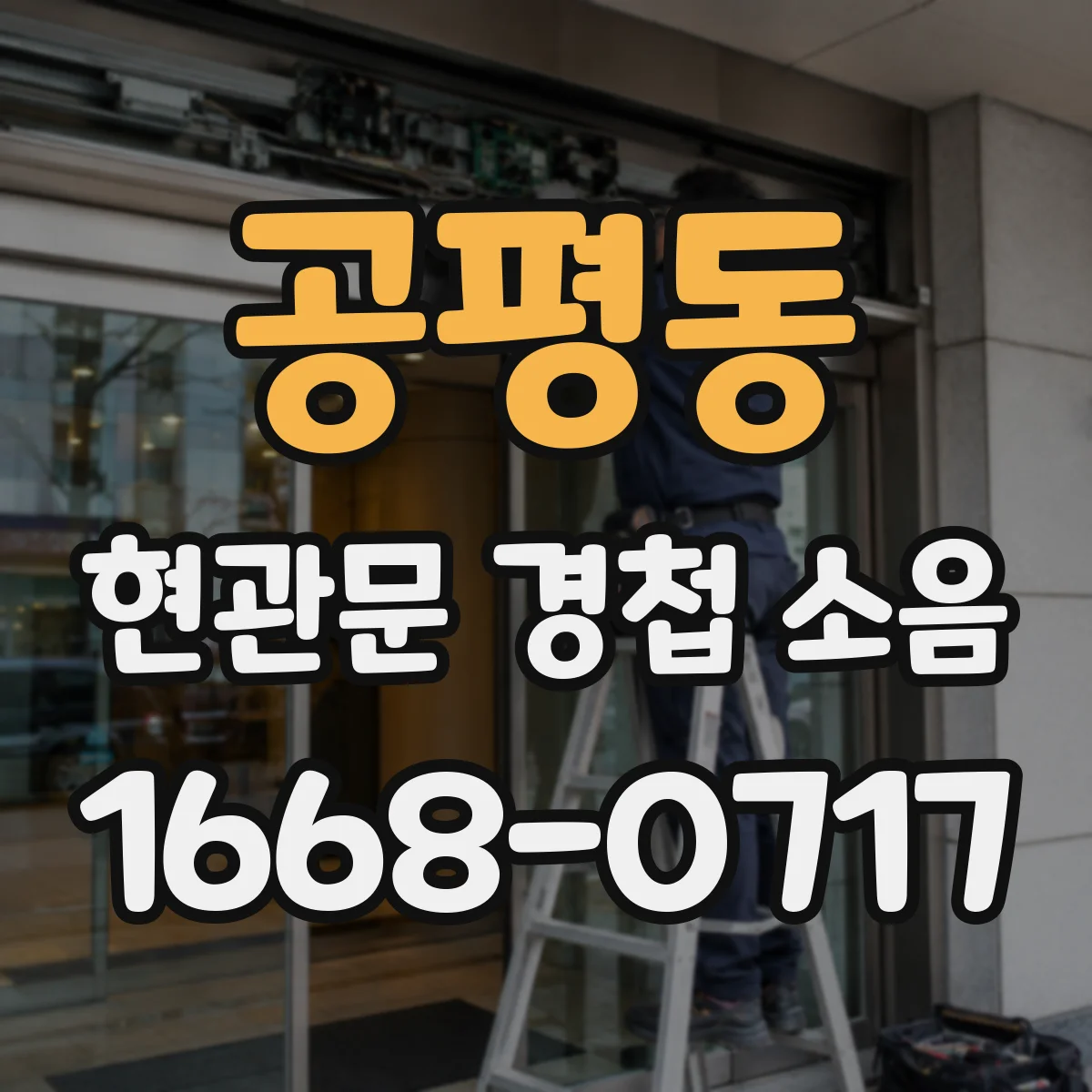 공평동 현관문 경첩 소음