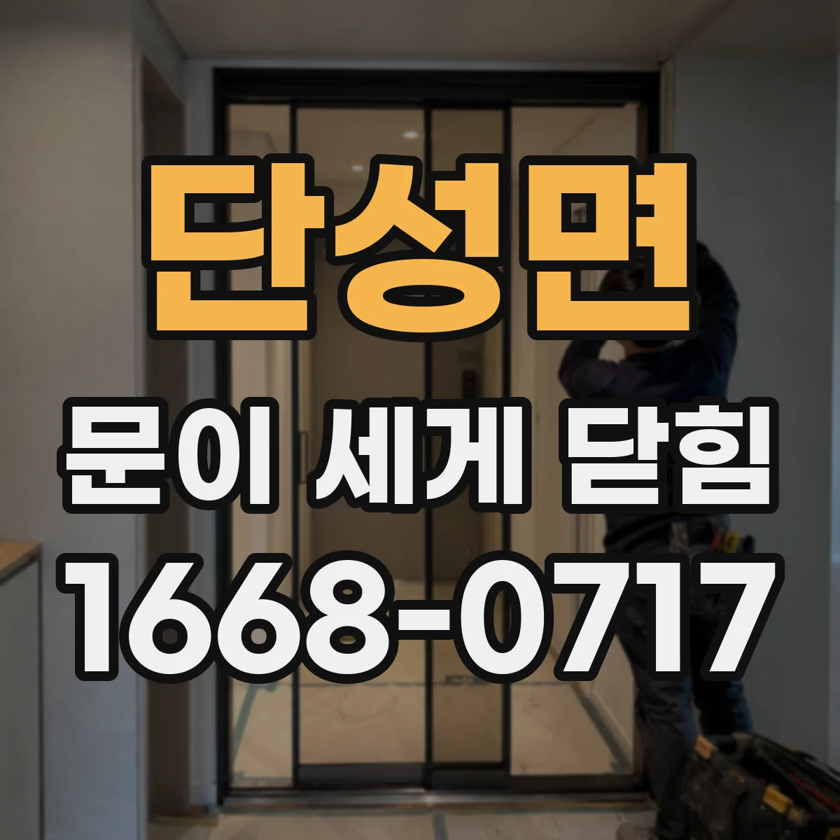 단성면 문이 세게 닫힘