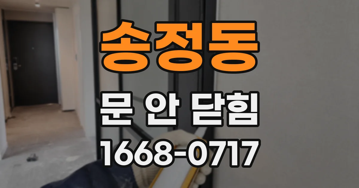 송정동 문 안 닫힘