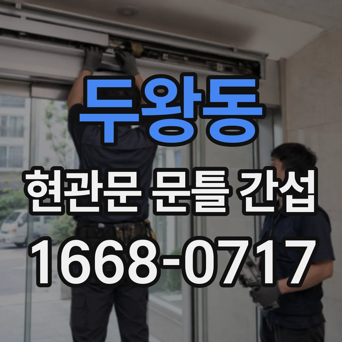 두왕동 현관문 문틀 간섭