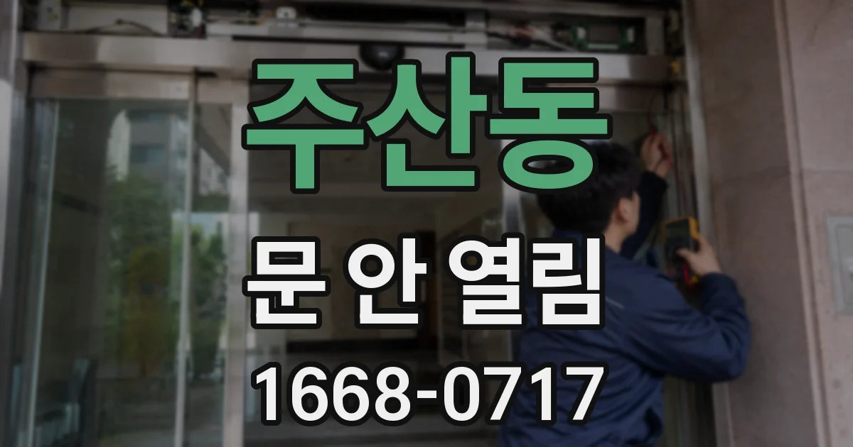 주산동 문 안 열림