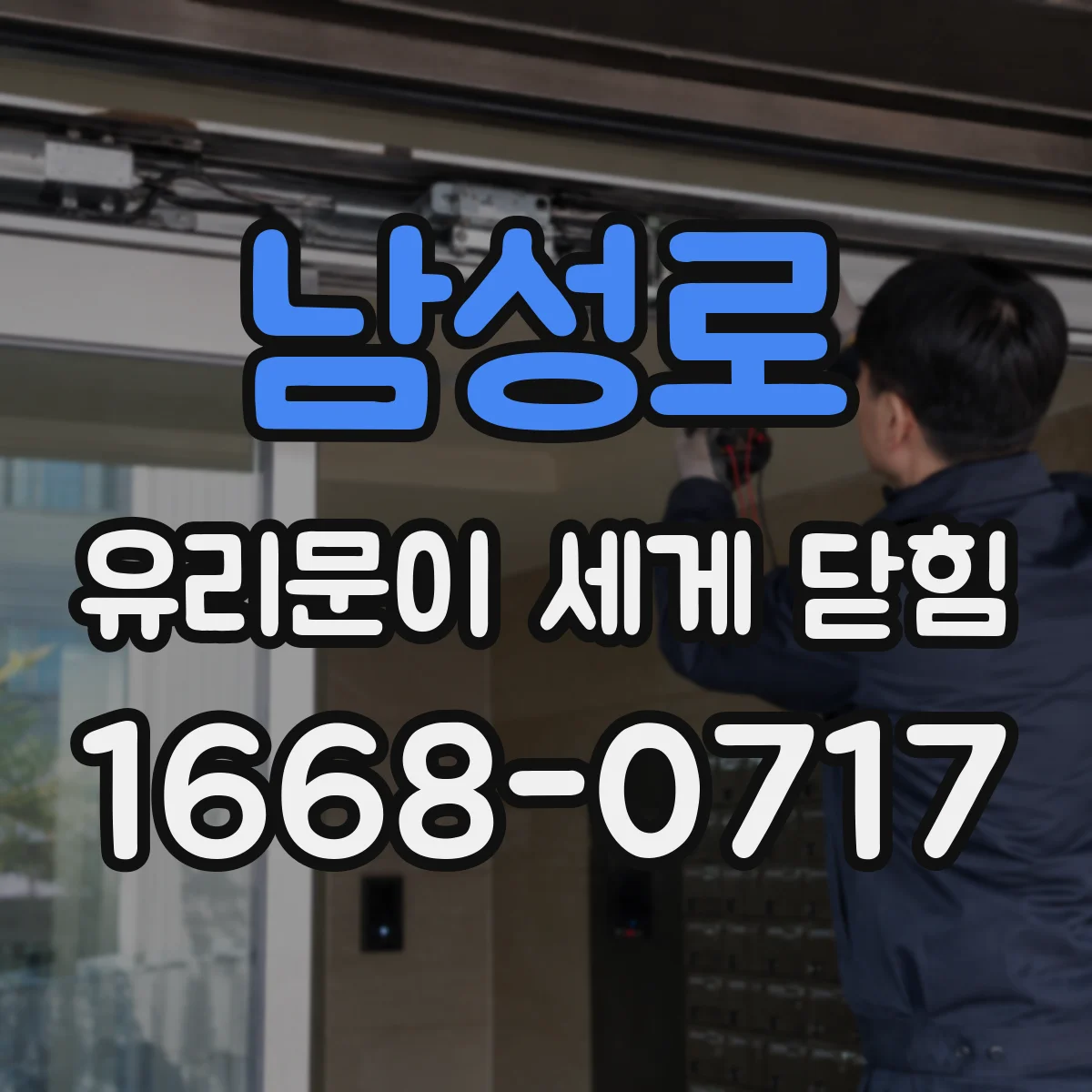 남성로 유리문이 세게 닫힘