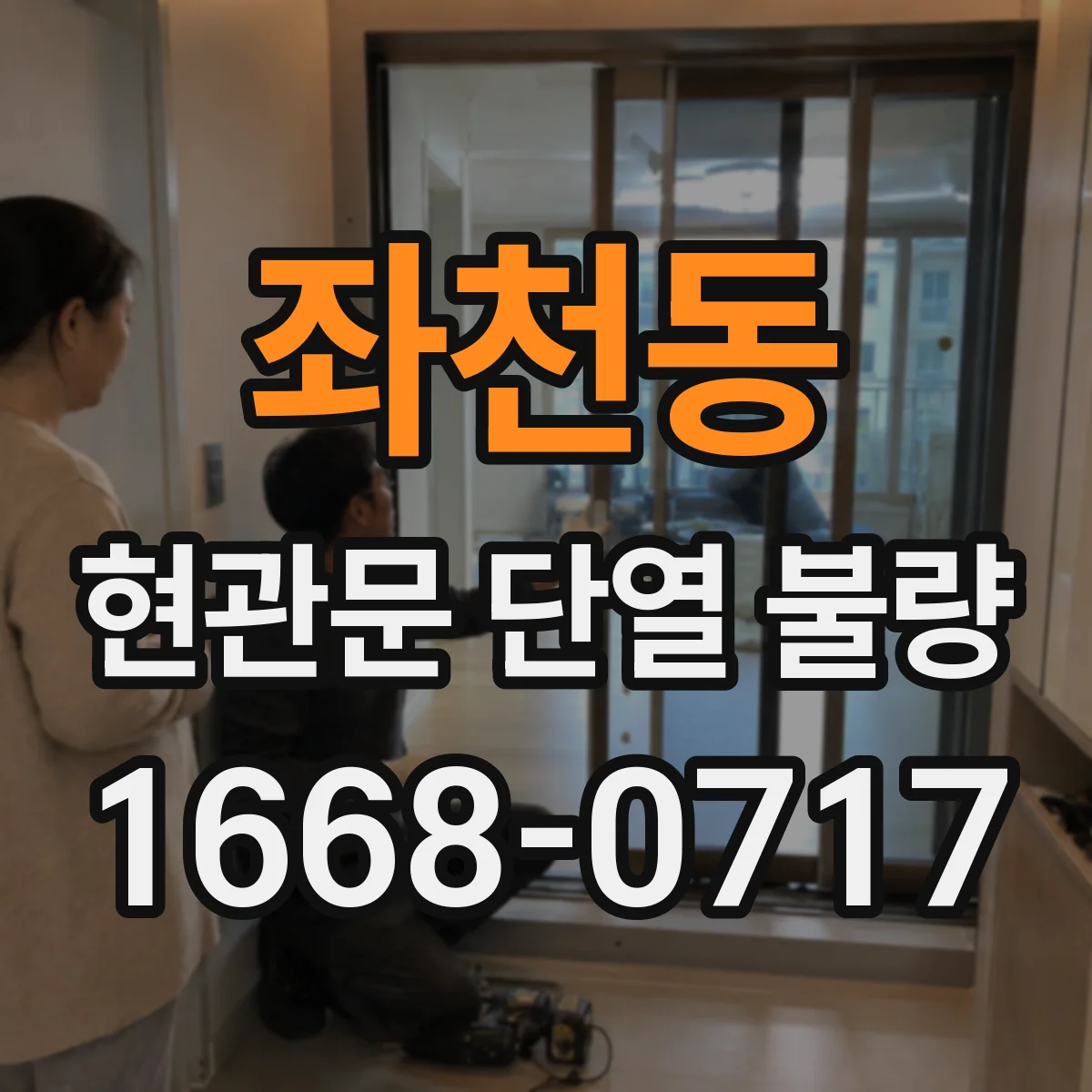 좌천동 현관문 단열 불량
