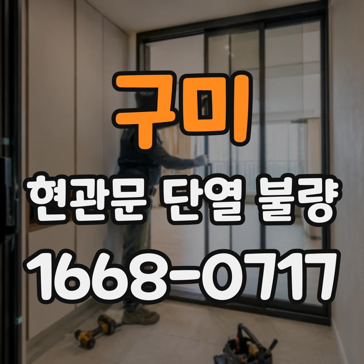 구미 현관문 단열 불량 외풍 점검 전 환기 상태부터 확인하기