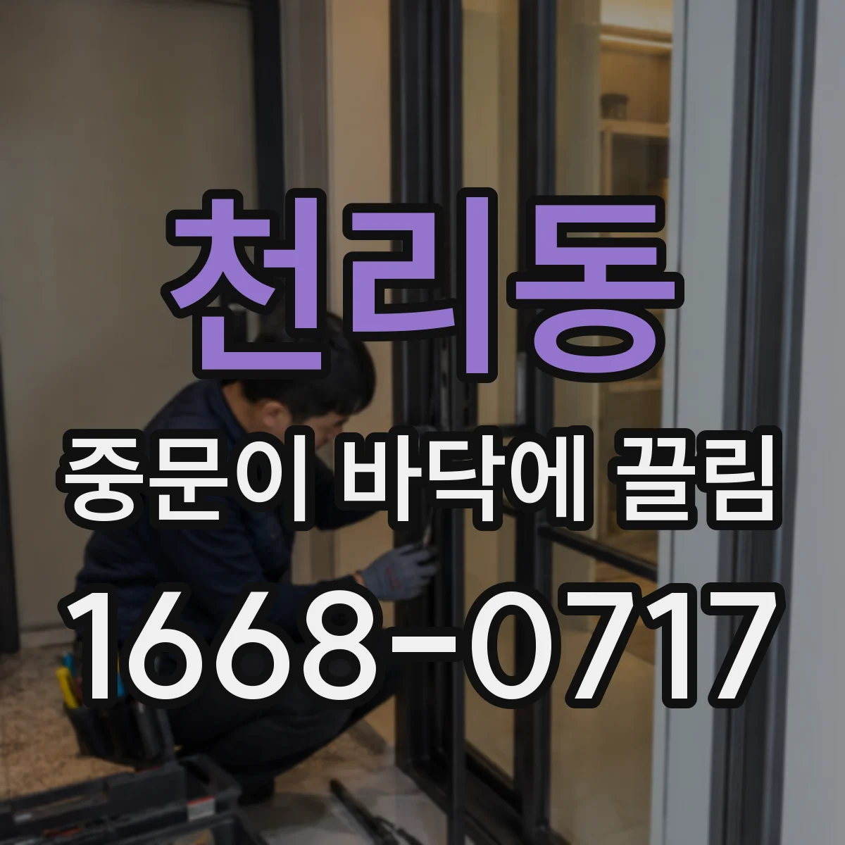 천리동 중문이 바닥에 끌림
