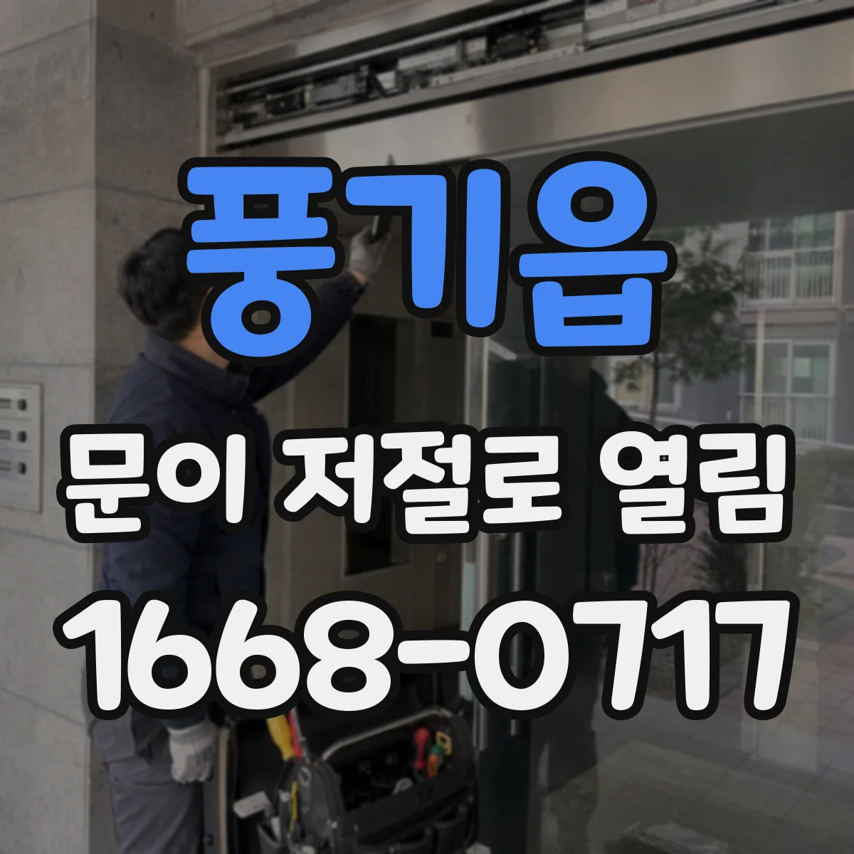 풍기읍 문이 저절로 열림