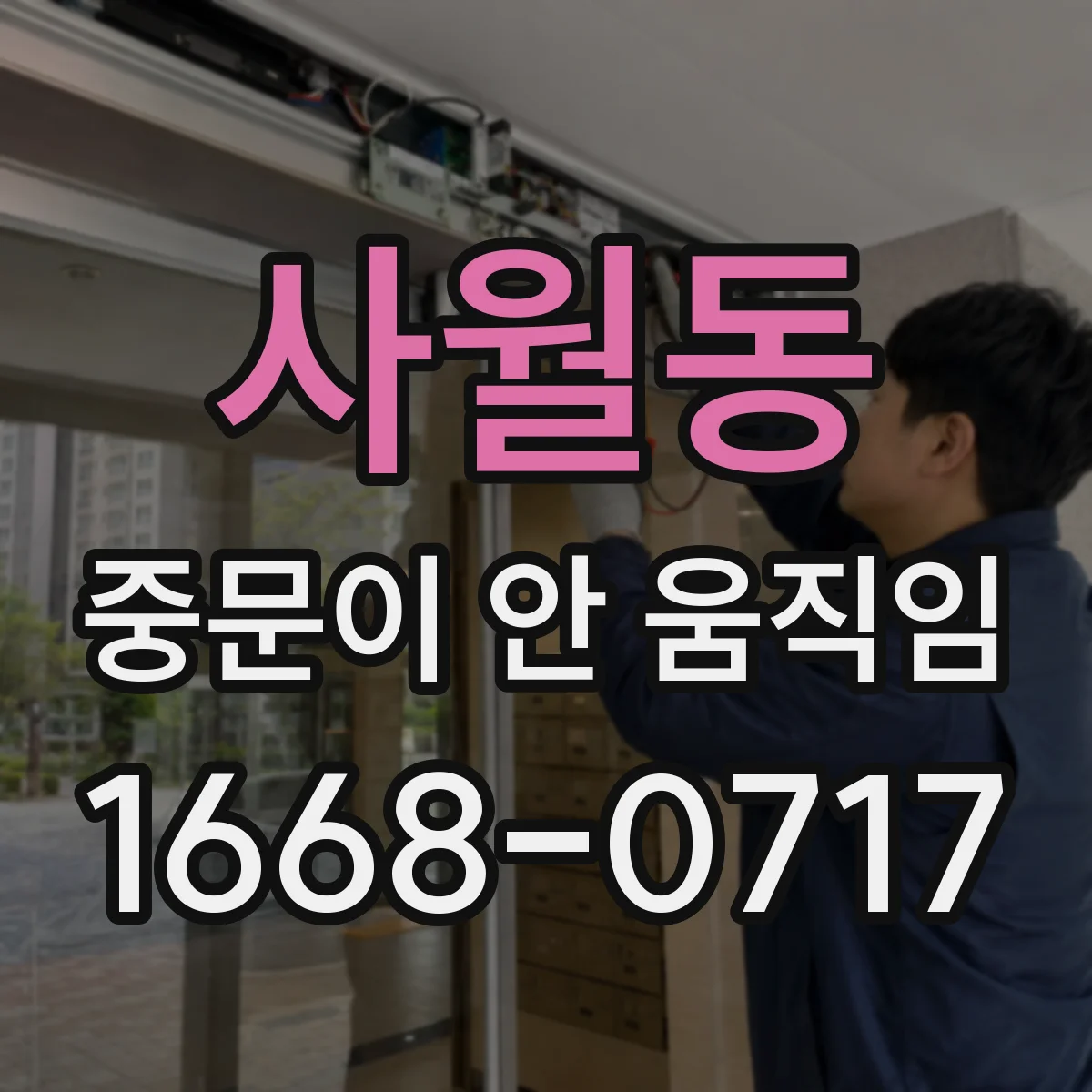 사월동 중문이 안 움직임