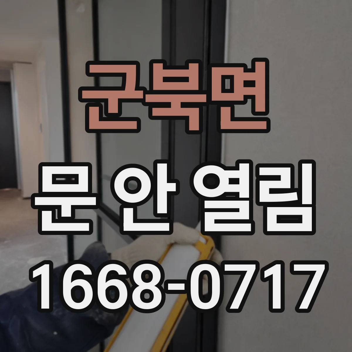 군북면 문 안 열림