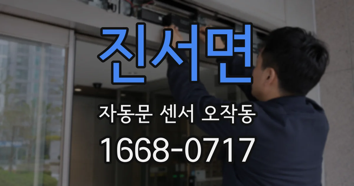 진서면 자동문 센서 오작동