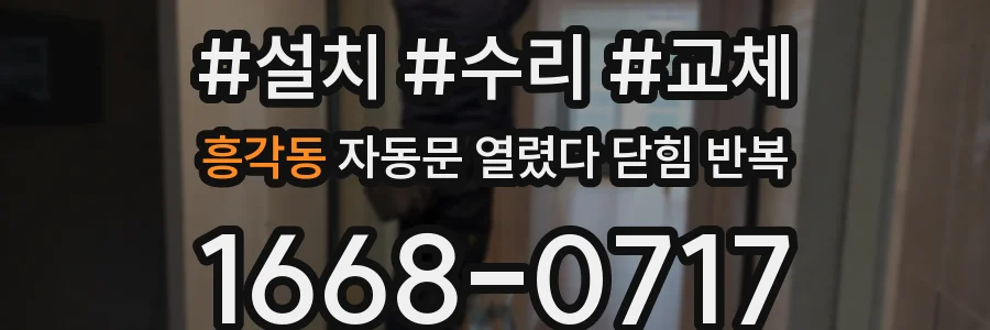 흥각동 자동문 열렸다 닫힘 반복 증상은 열림과 닫힘이 연달아 일어나거나, 정지 후 다시 작동하면서 나타납니다.