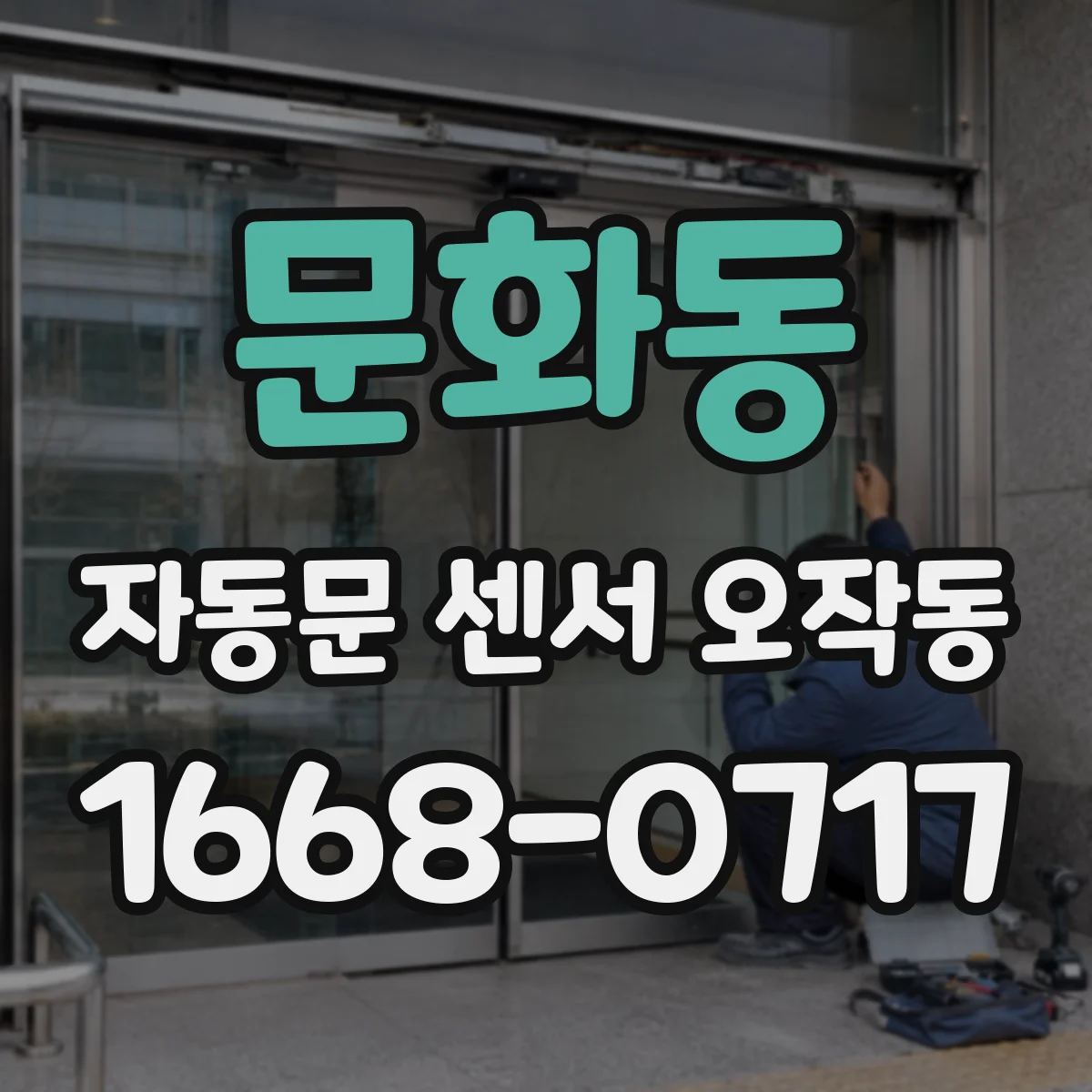 문화동 자동문 센서 오작동