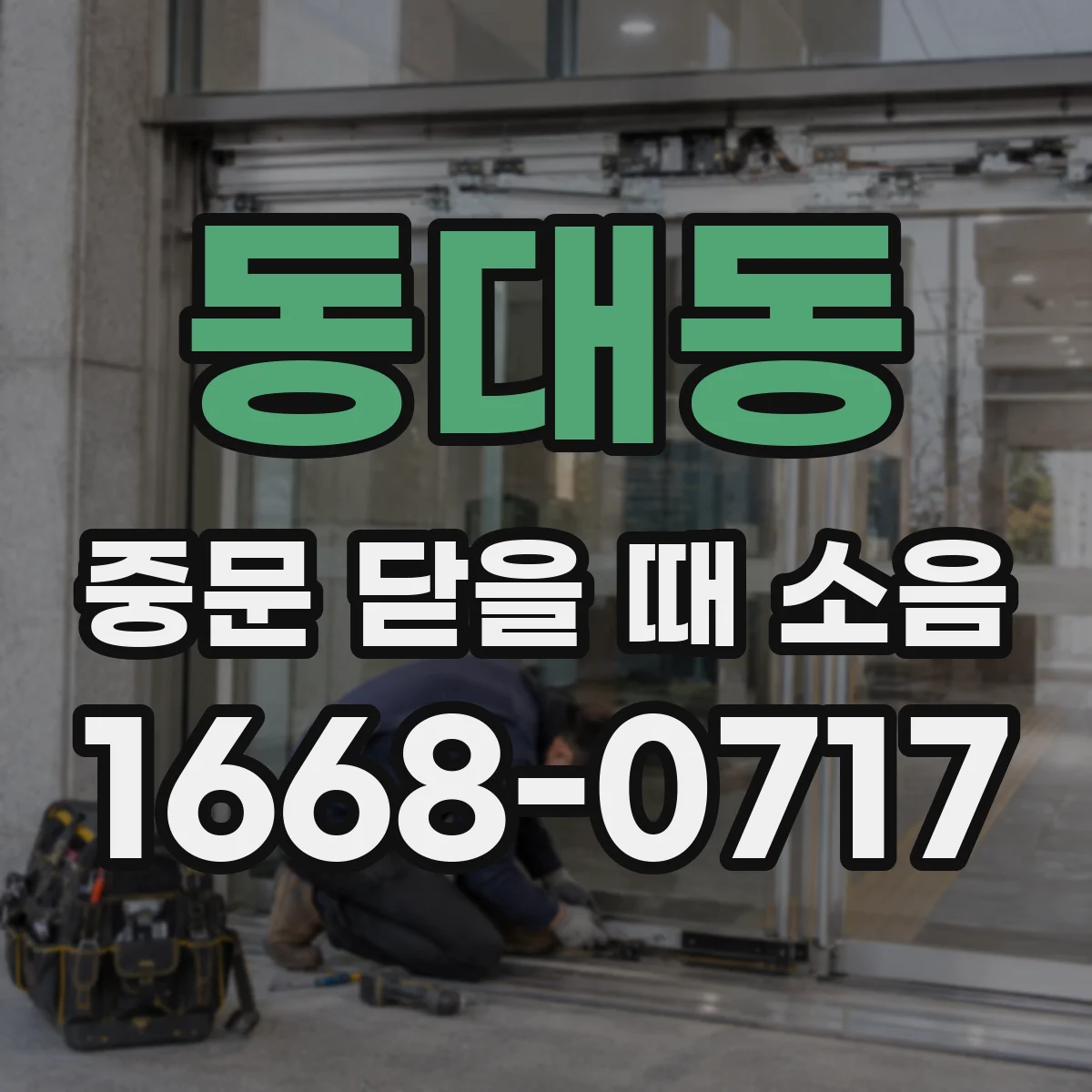 동대동 중문 닫을 때 소음