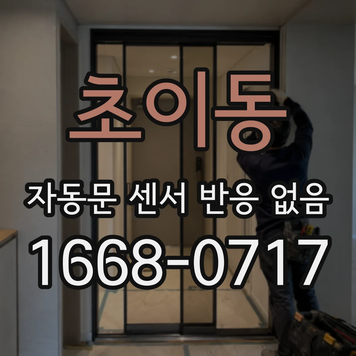 초이동 자동문 센서 반응 없음