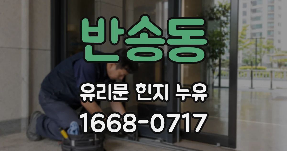 반송동 유리문 힌지 누유