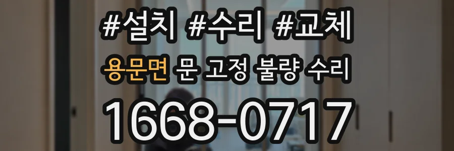 용문면 문 고정 불량 수리