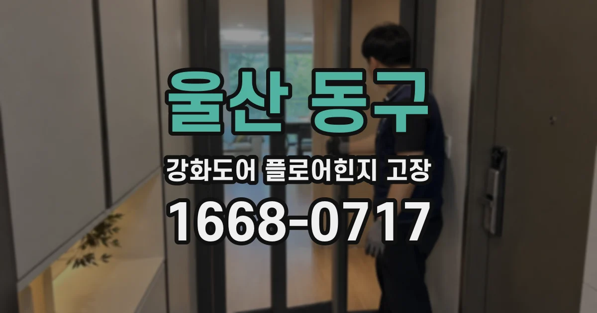 울산 동구 강화도어 플로어힌지 고장