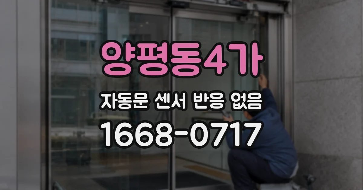 양평동4가 자동문 센서 반응 없음