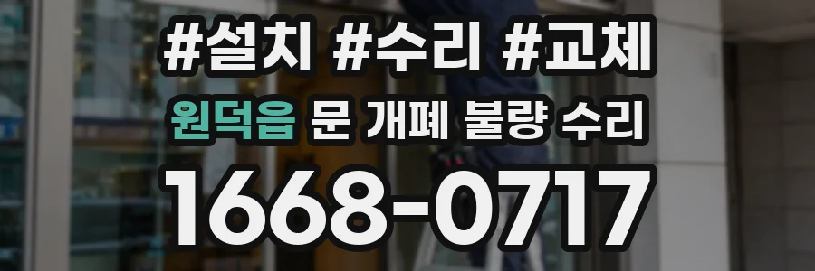 원덕읍 문 개폐 불량 수리