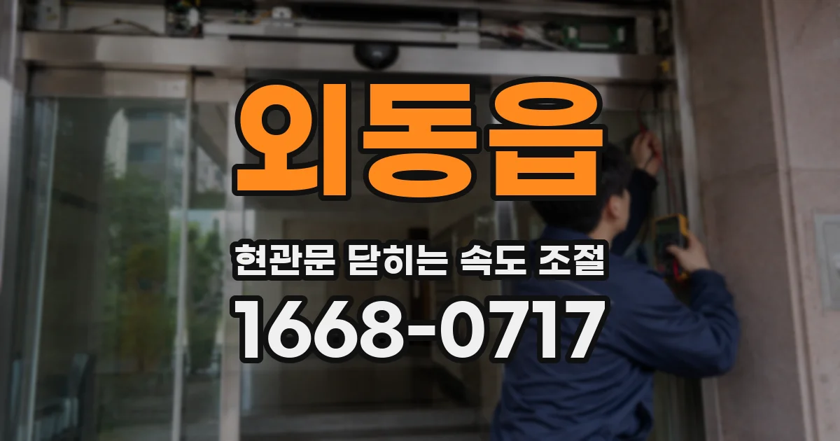 외동읍 현관문 닫히는 속도 조절