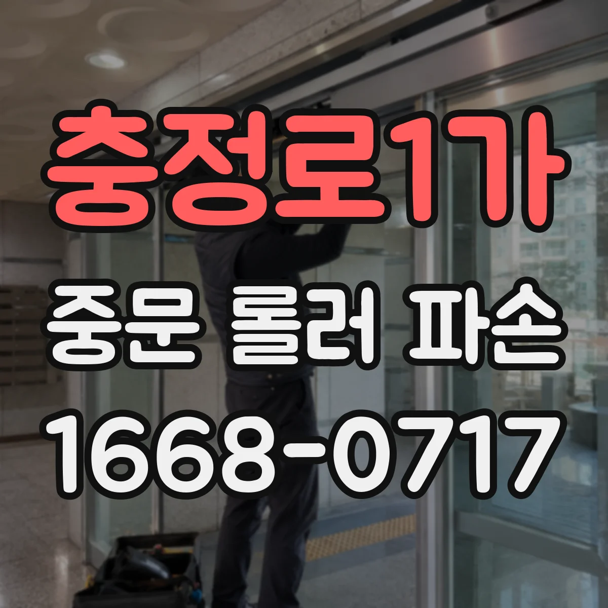 충정로1가 중문 롤러 파손