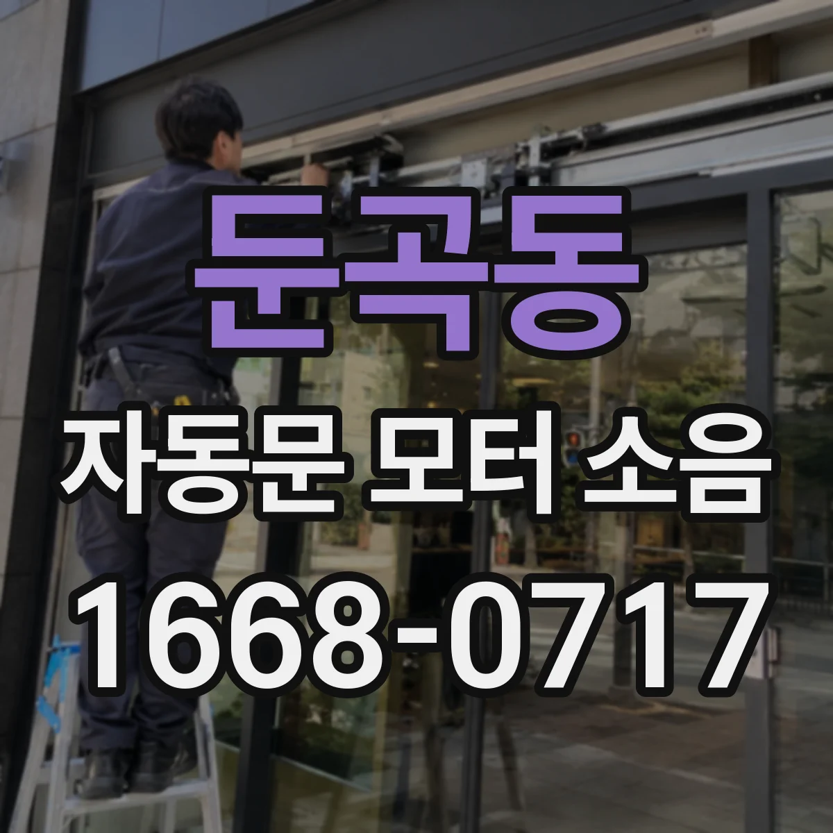 둔곡동 자동문 모터 소음