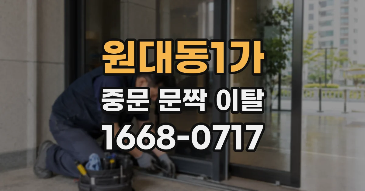 원대동1가 중문 문짝 이탈