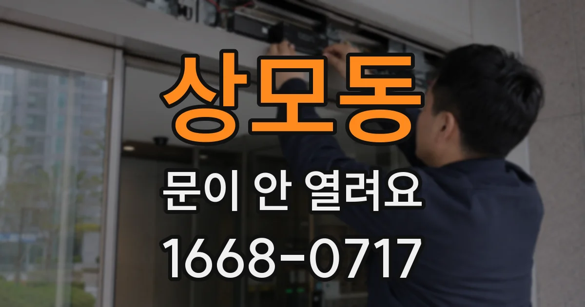 상모동 문이 안 열려요