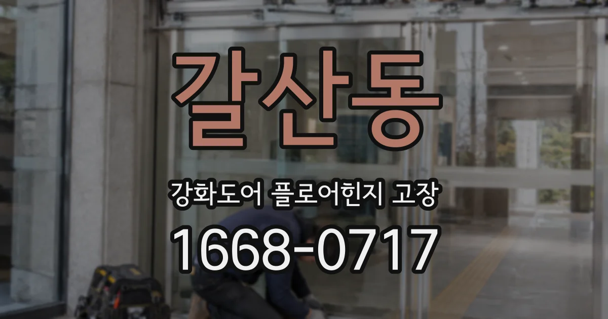 갈산동 강화도어 플로어힌지 고장
