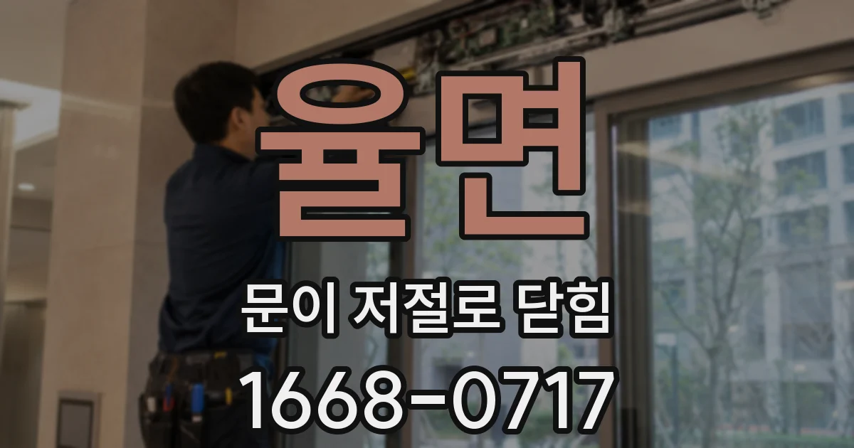 율면 문이 저절로 닫힘