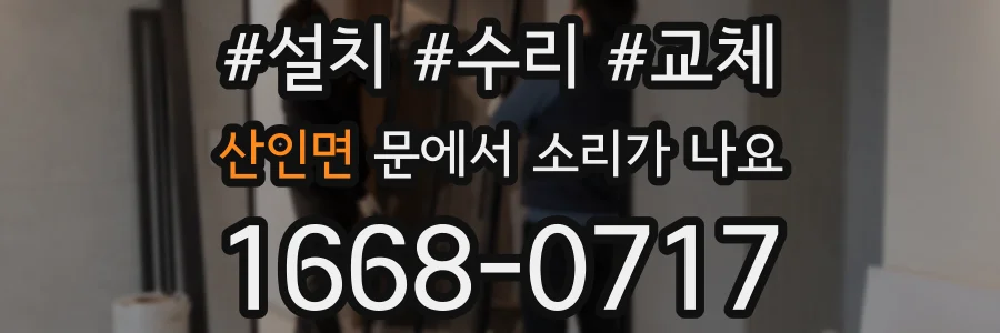 산인면 문에서 소리가 나요