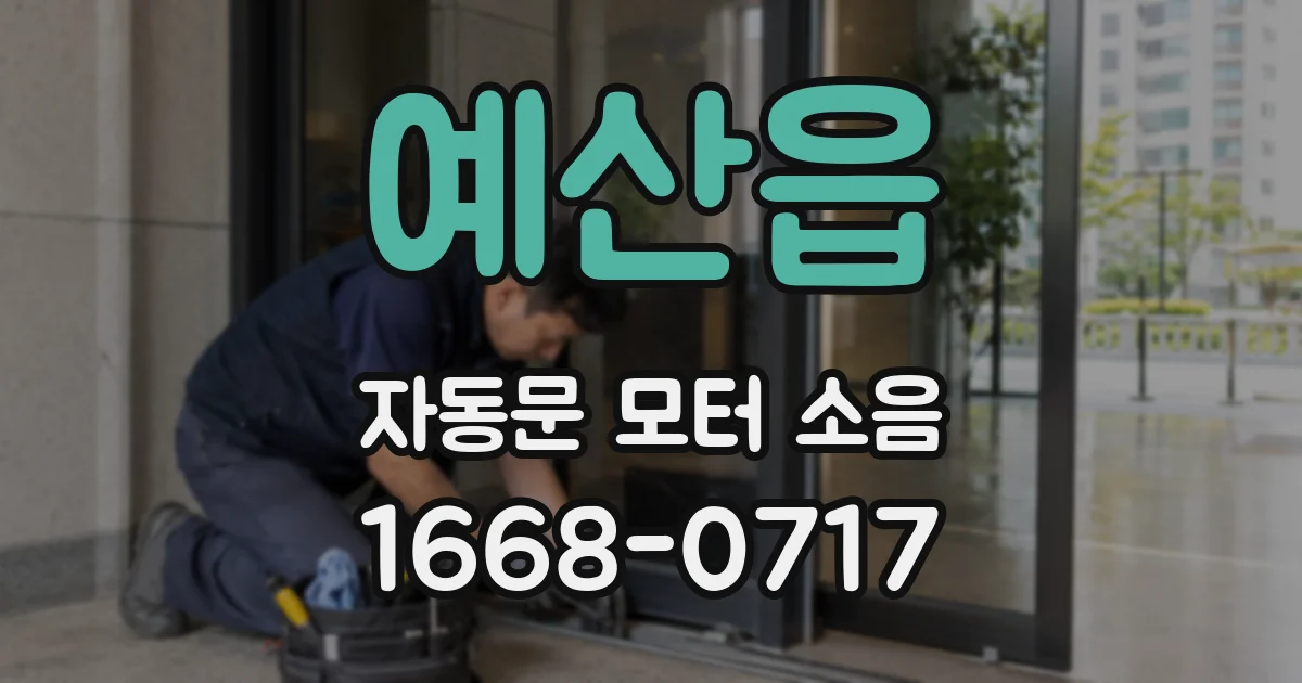예산읍 자동문 모터 소음