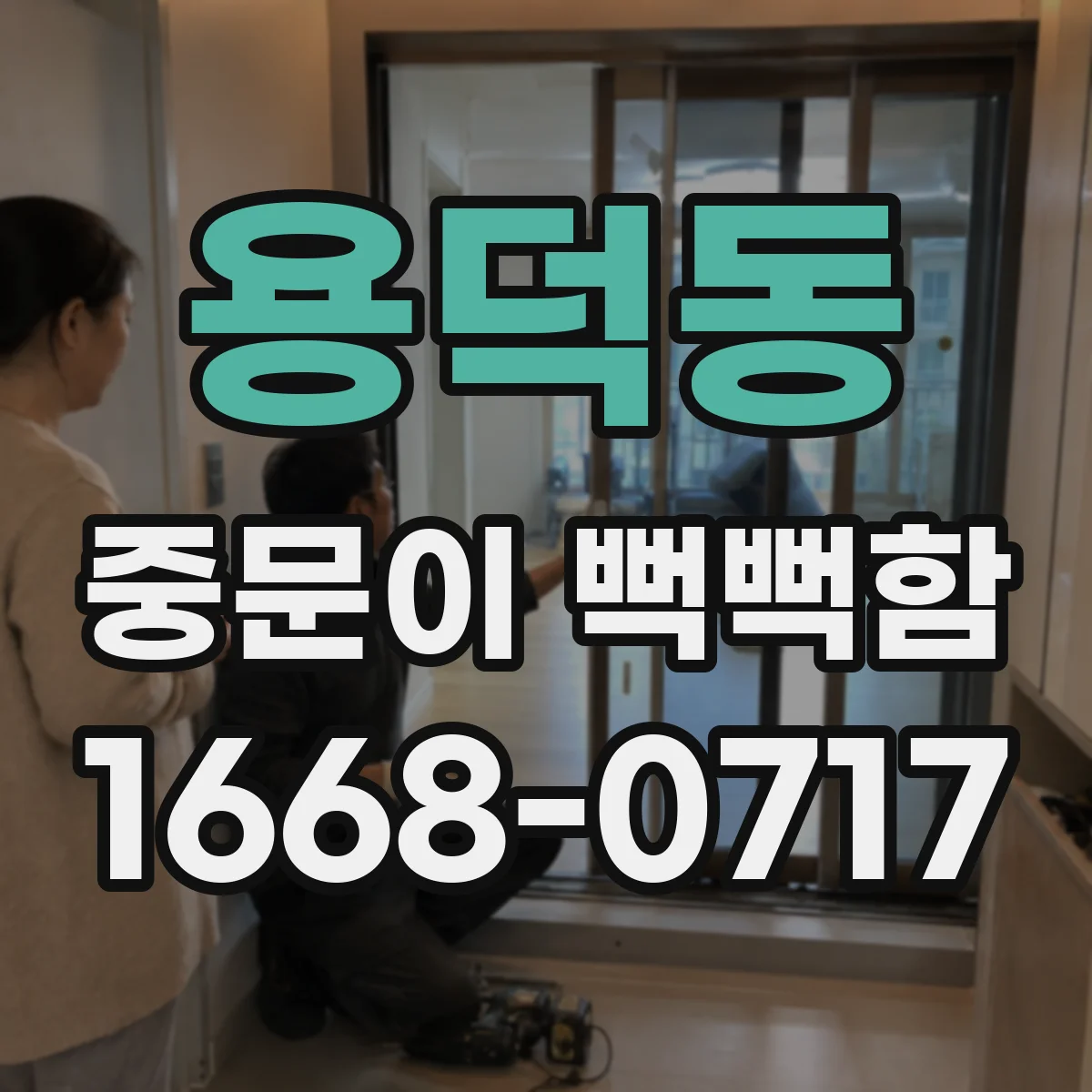 용덕동 중문이 뻑뻑함