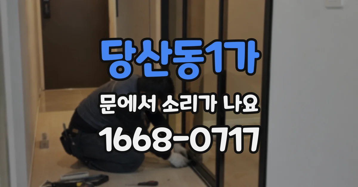 당산동1가 문에서 소리가 나요