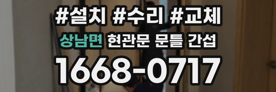 상남면 현관문 문틀 간섭