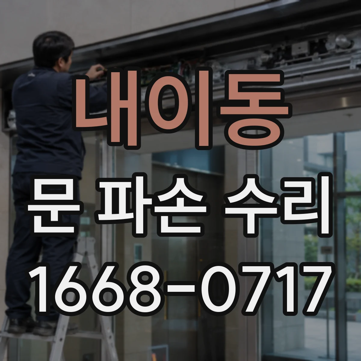 내이동 문 파손 수리