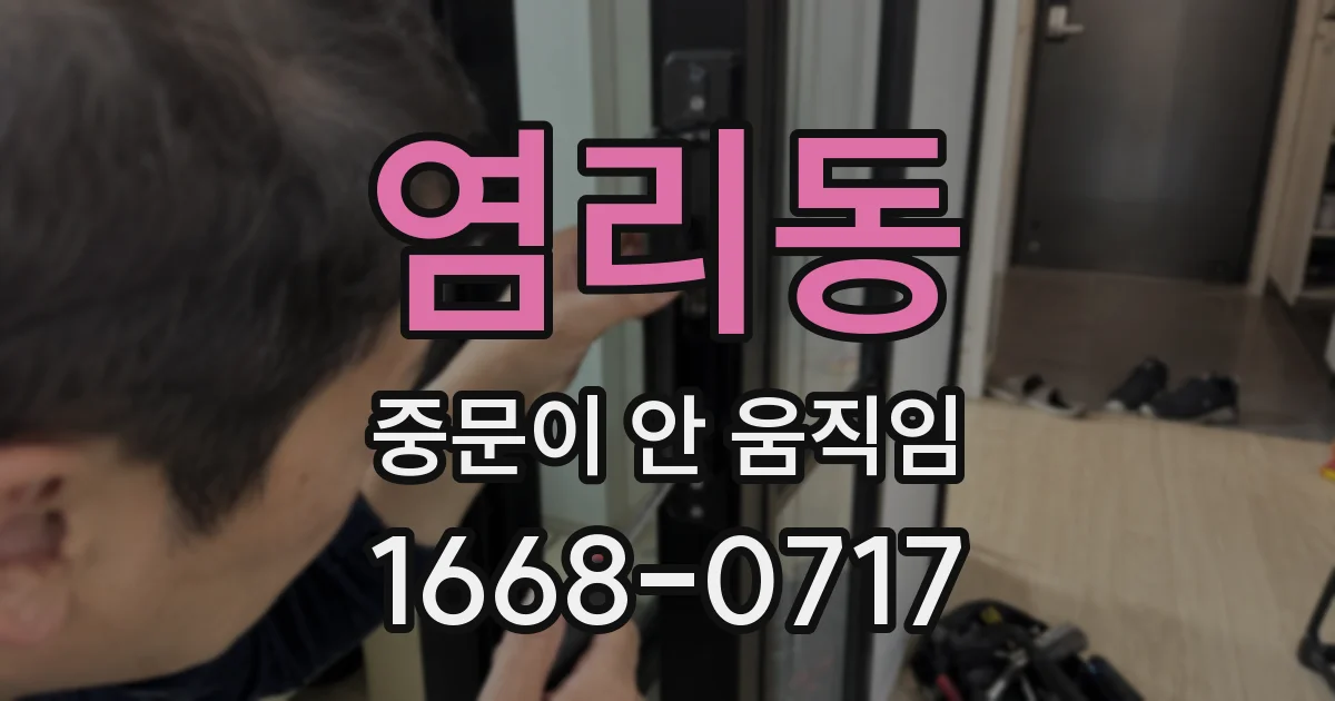 염리동 중문이 안 움직임