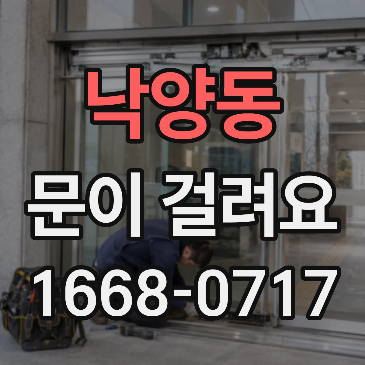 낙양동 문이 걸려요