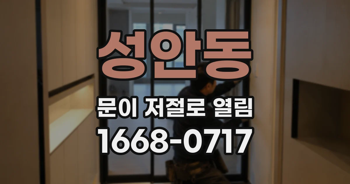 성안동 문이 저절로 열림