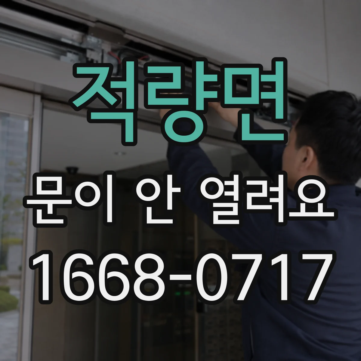 적량면 문이 안 열려요