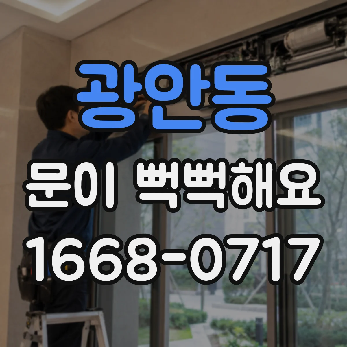 광안동 문이 뻑뻑해요
