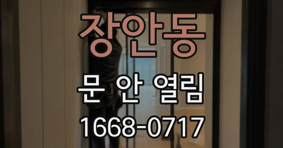 장안동 문 안 열림