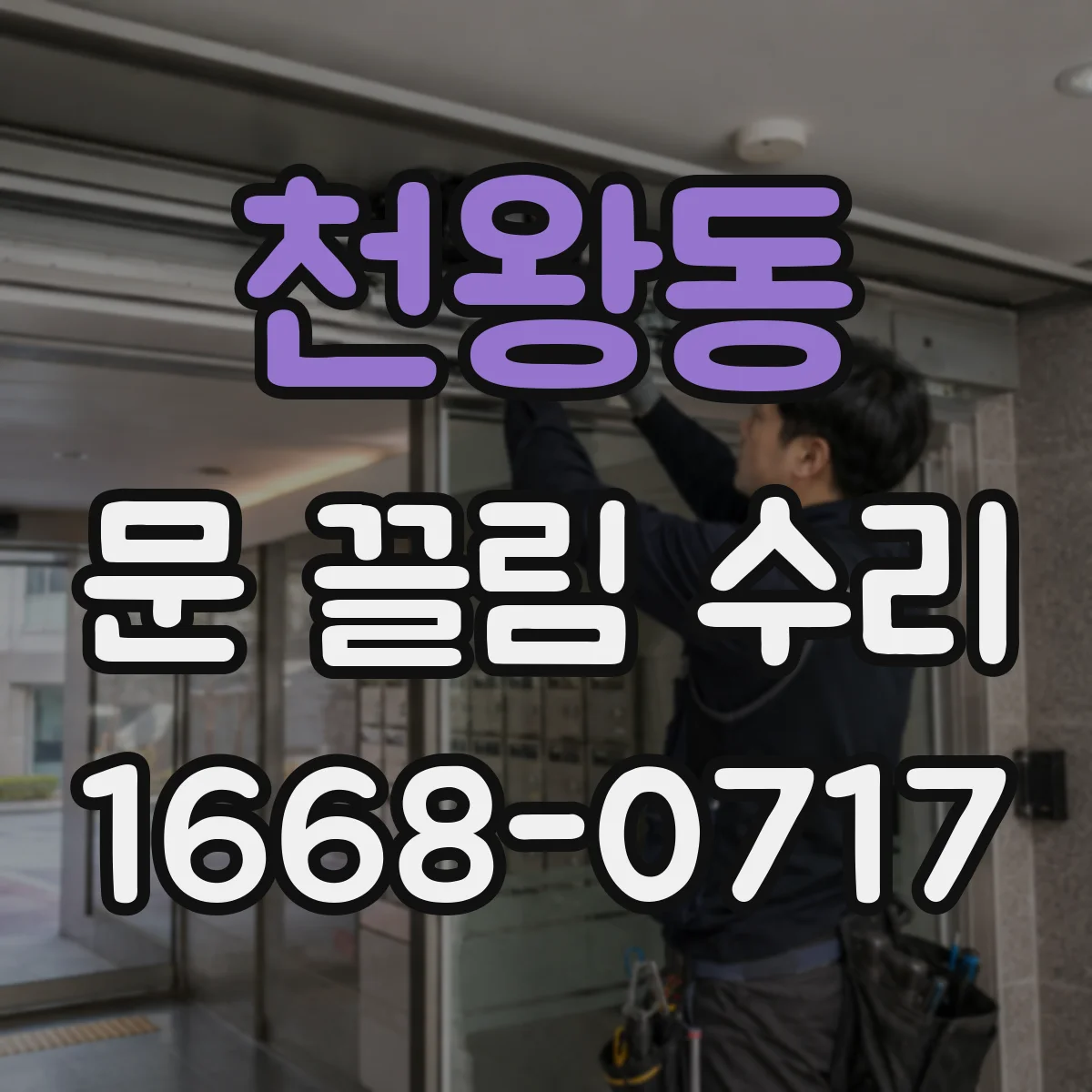 천왕동 문 끌림 수리