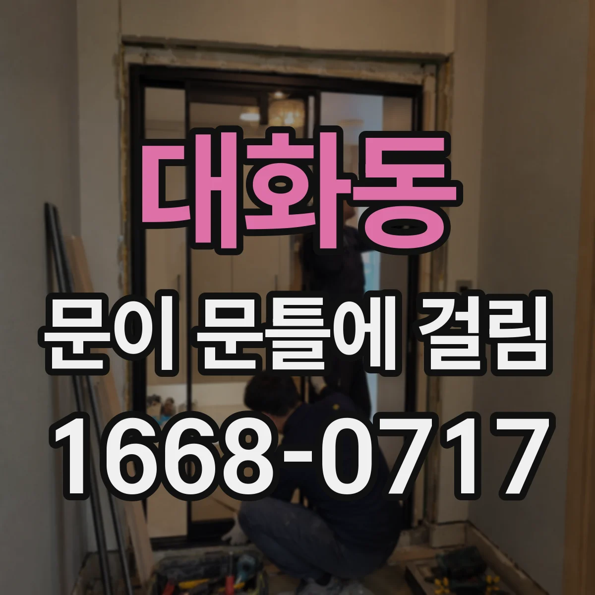 대화동 문이 문틀에 걸림