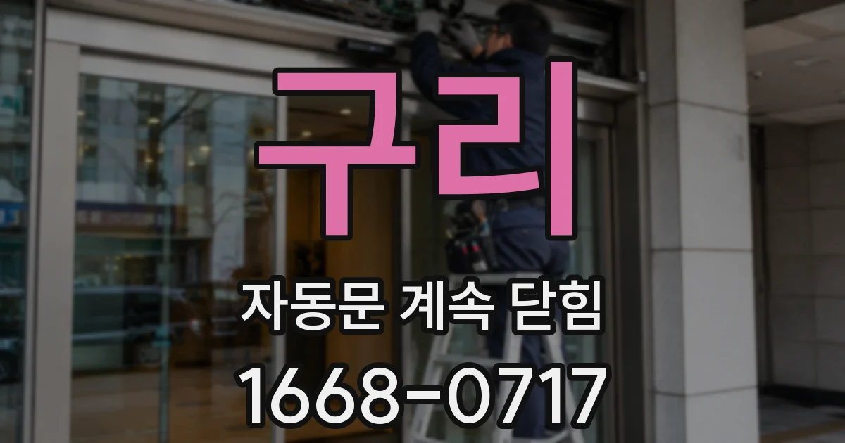 구리 자동문 계속 닫힘