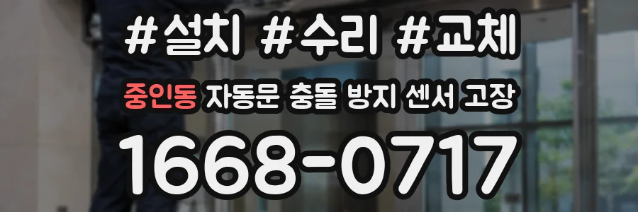 중인동 자동문 충돌 방지 센서 고장