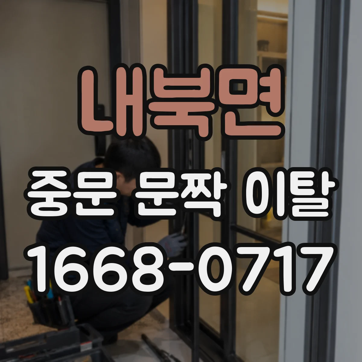 내북면 중문 문짝 이탈