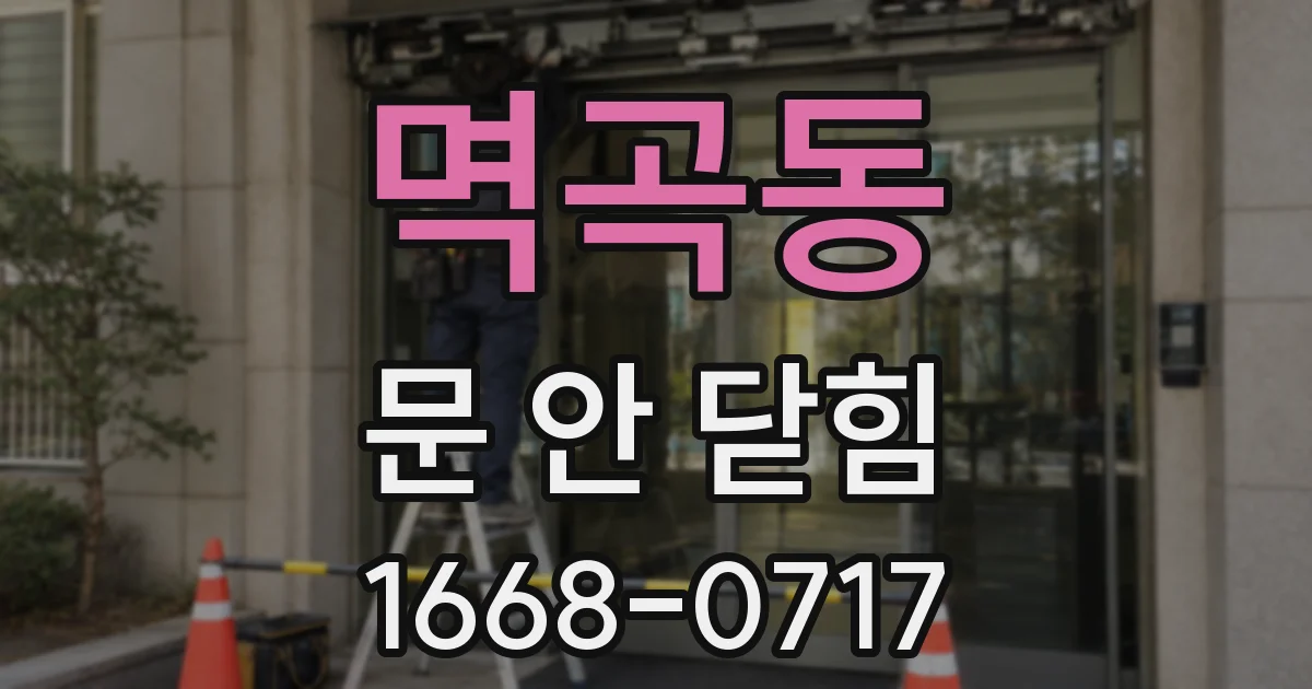 멱곡동 문 안 닫힘