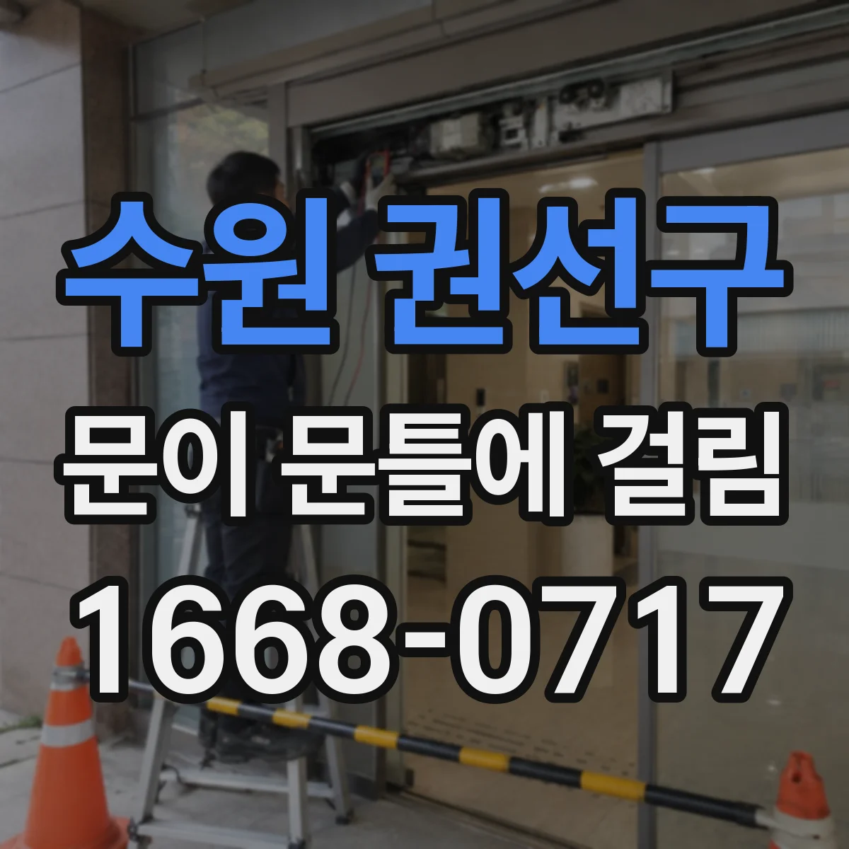 수원 권선구 문이 문틀에 걸림 걸릴 때 소리 형태로 원인 구분하는 방법