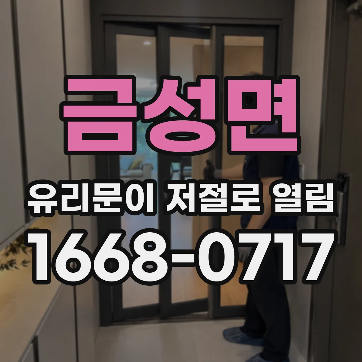 금성면 유리문이 저절로 열림